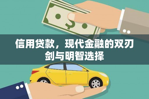 中卫信用贷款，现代金融的双刃剑与明智选择