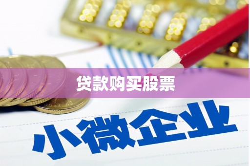 中卫贷款购买股票