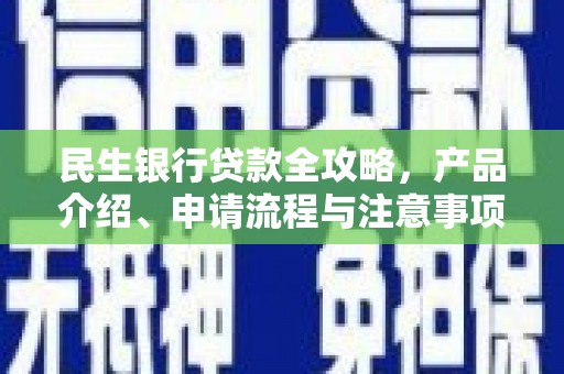 中卫民生银行贷款全攻略，产品介绍、申请流程与注意事项