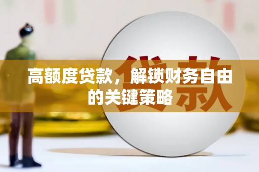 中卫高额度贷款，解锁财务自由的关键策略